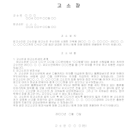 고소장 (감금죄) 고소장 (감금죄)